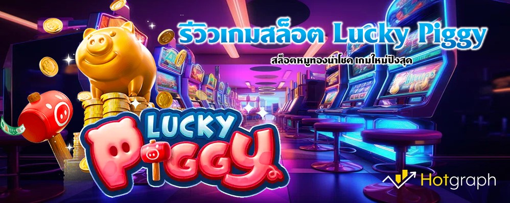 รีวิวเกมสล็อต Lucky Piggy