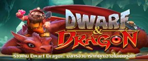 รีวิวเกม Dwarf Dragon