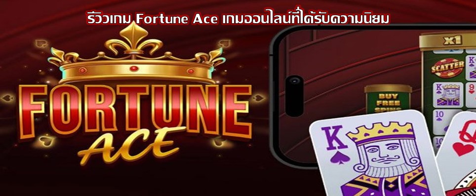 รีวิวเกม Fortune Ace