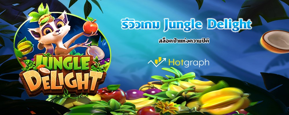 รีวิวเกม Jungle Delight