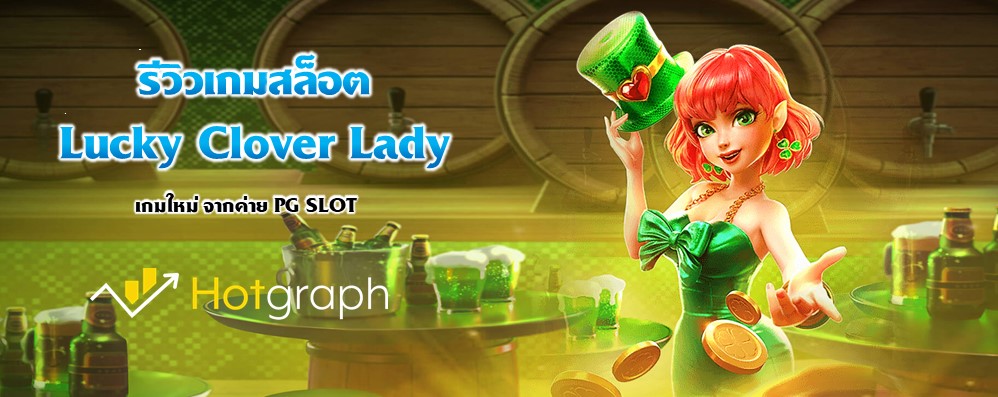 รีวิวเกมสล็อต Lucky Clover Lady